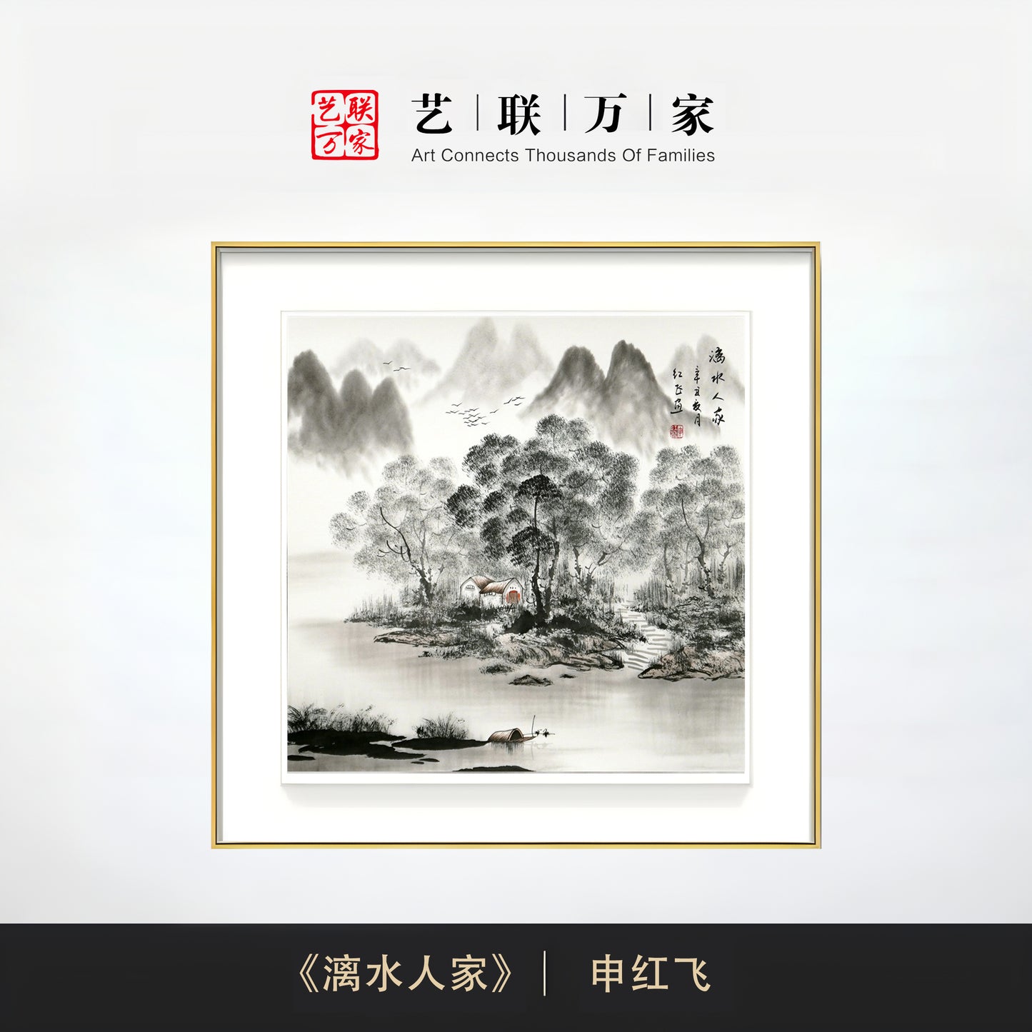 漓江水墨风光的缔造者——申红飞《漓水人家》