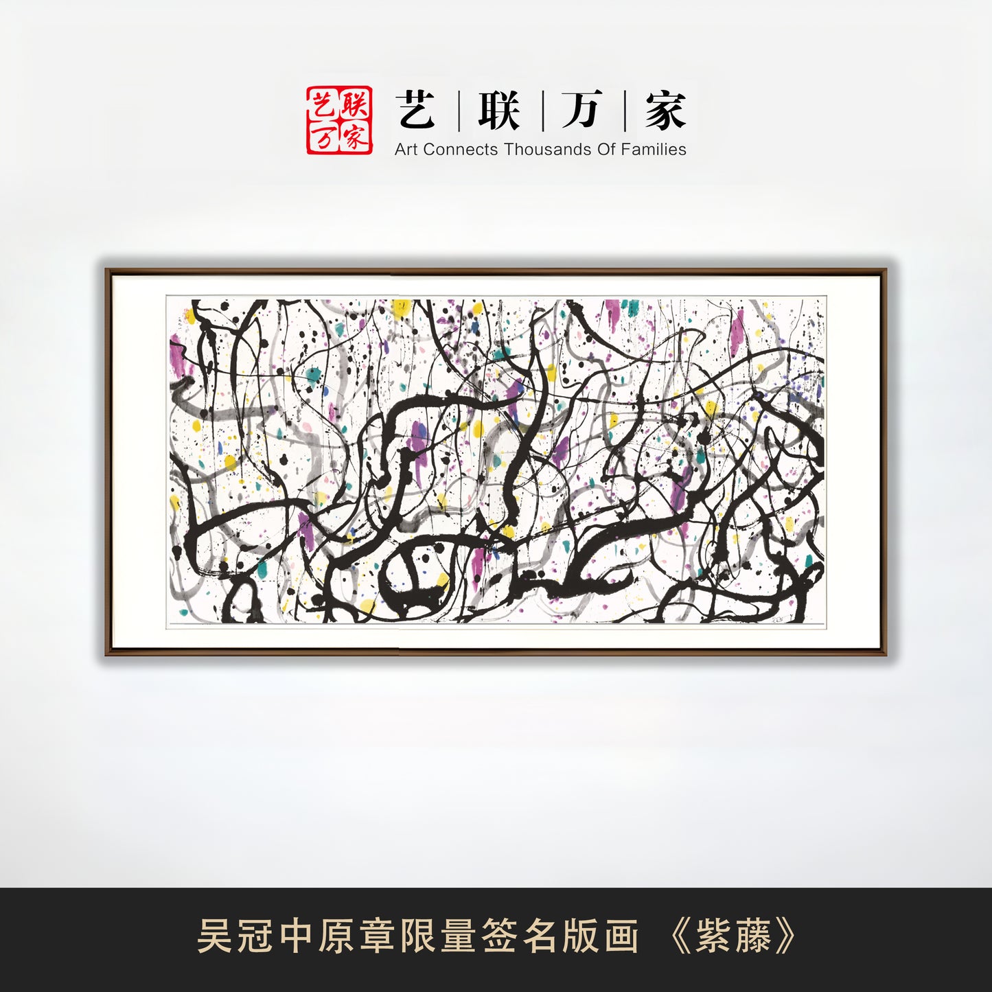 吴冠中原章限量签名版画 《紫藤》