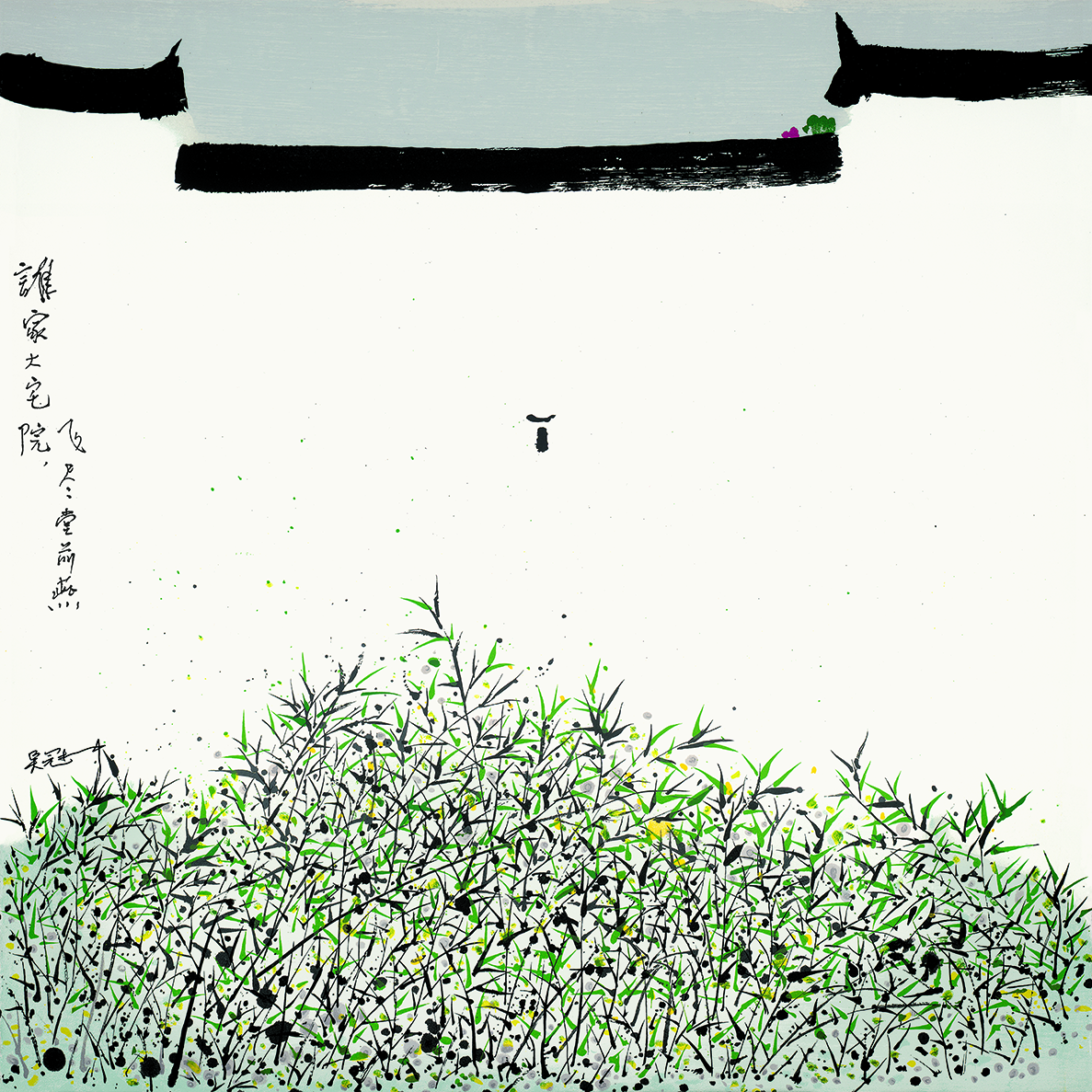 吴冠中原章限量签名版画 《飞尽堂前燕》