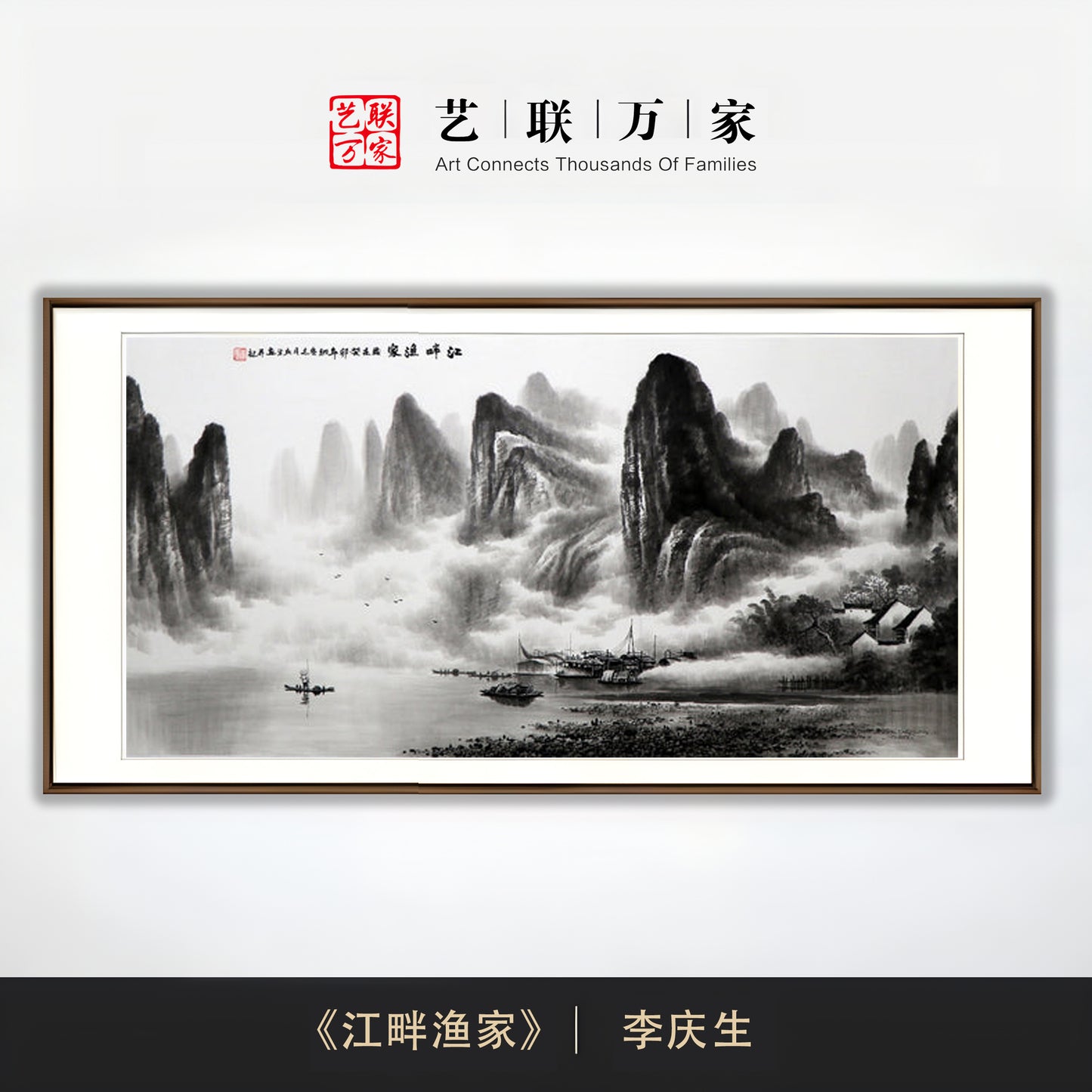 当代水墨名家 ——李庆生《江畔渔家》