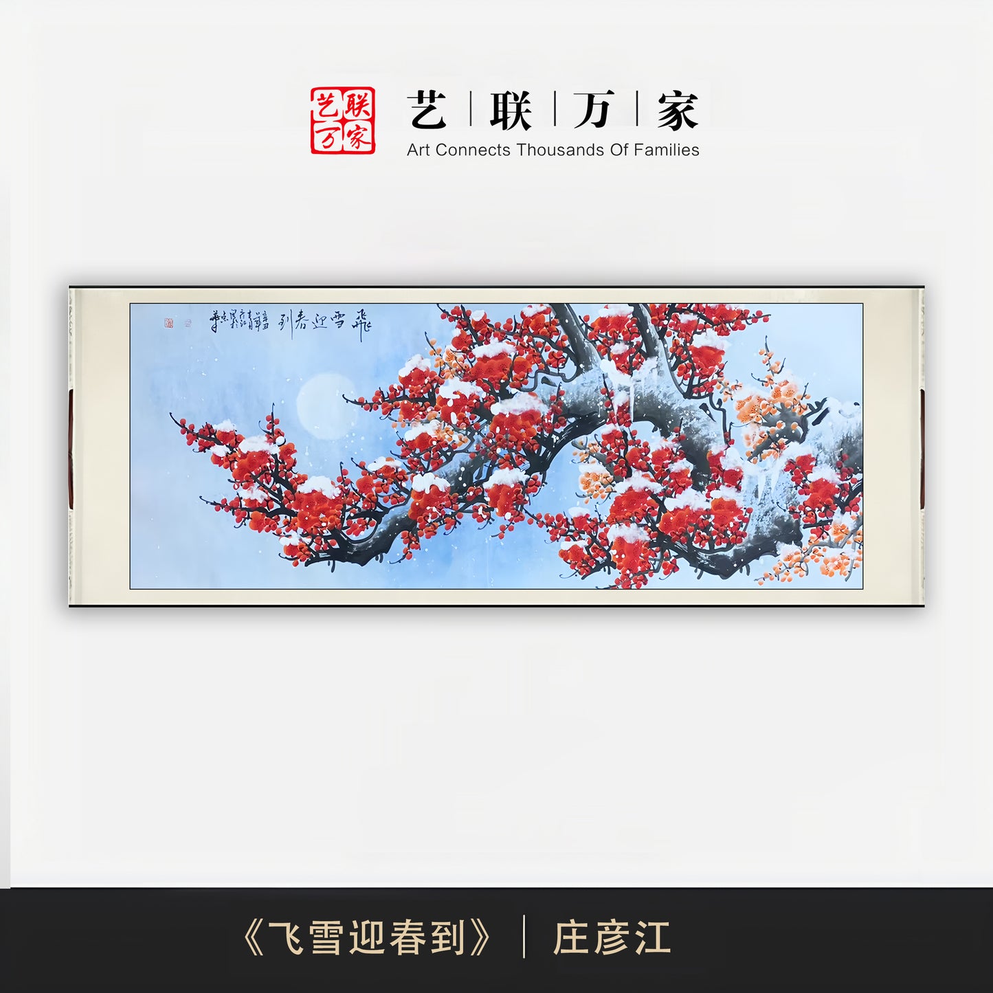 当代梅花圣手——庄彦江《飞雪迎春到》
