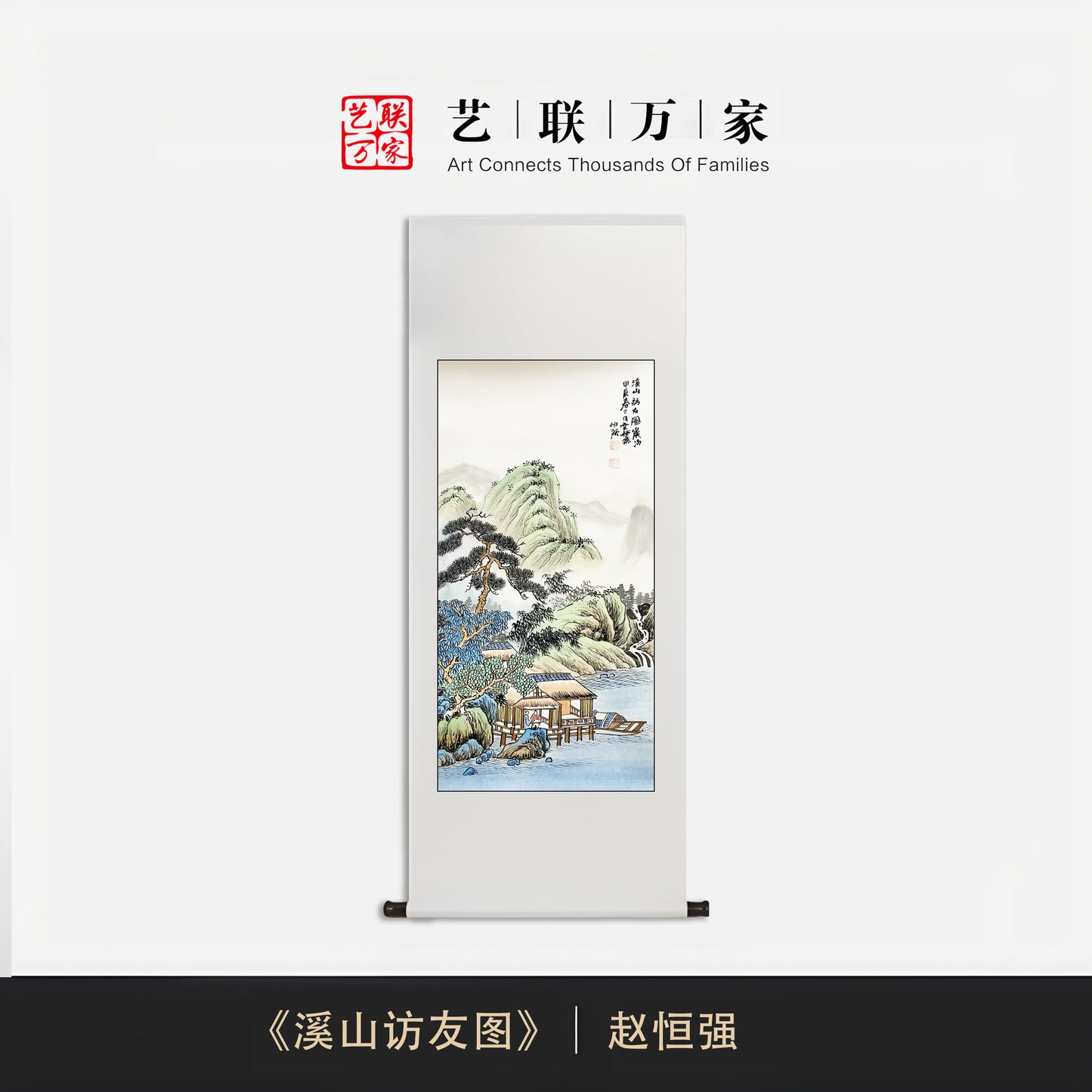 黄宾虹再传弟子——赵恒强《溪山访友图》
