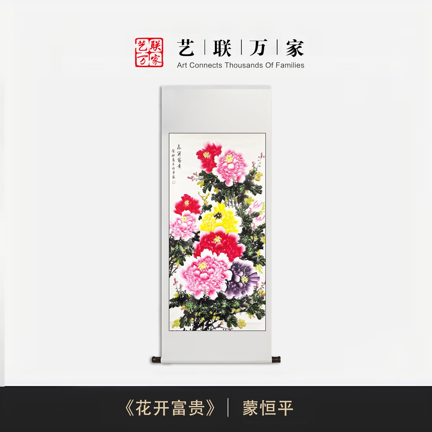 当代牡丹圣手——蒙恒平《花开富贵》