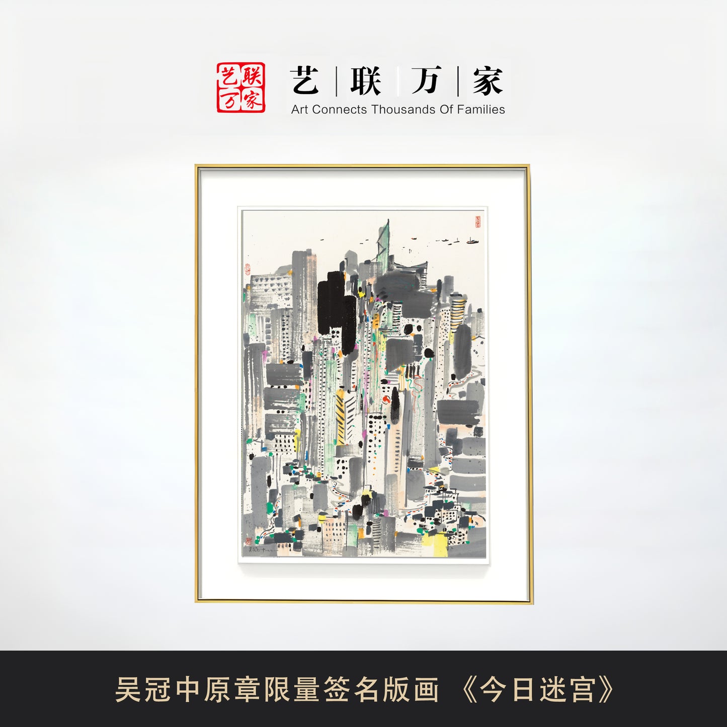 吴冠中原章限量签名版画 《今日迷宫》