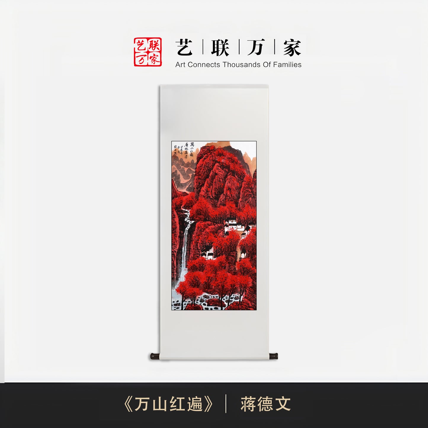 国礼画家蒋德文——《万山红遍》