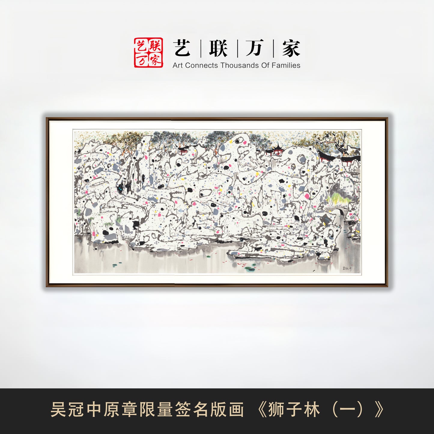 吴冠中原章限量签名版画 《狮子林(一)》