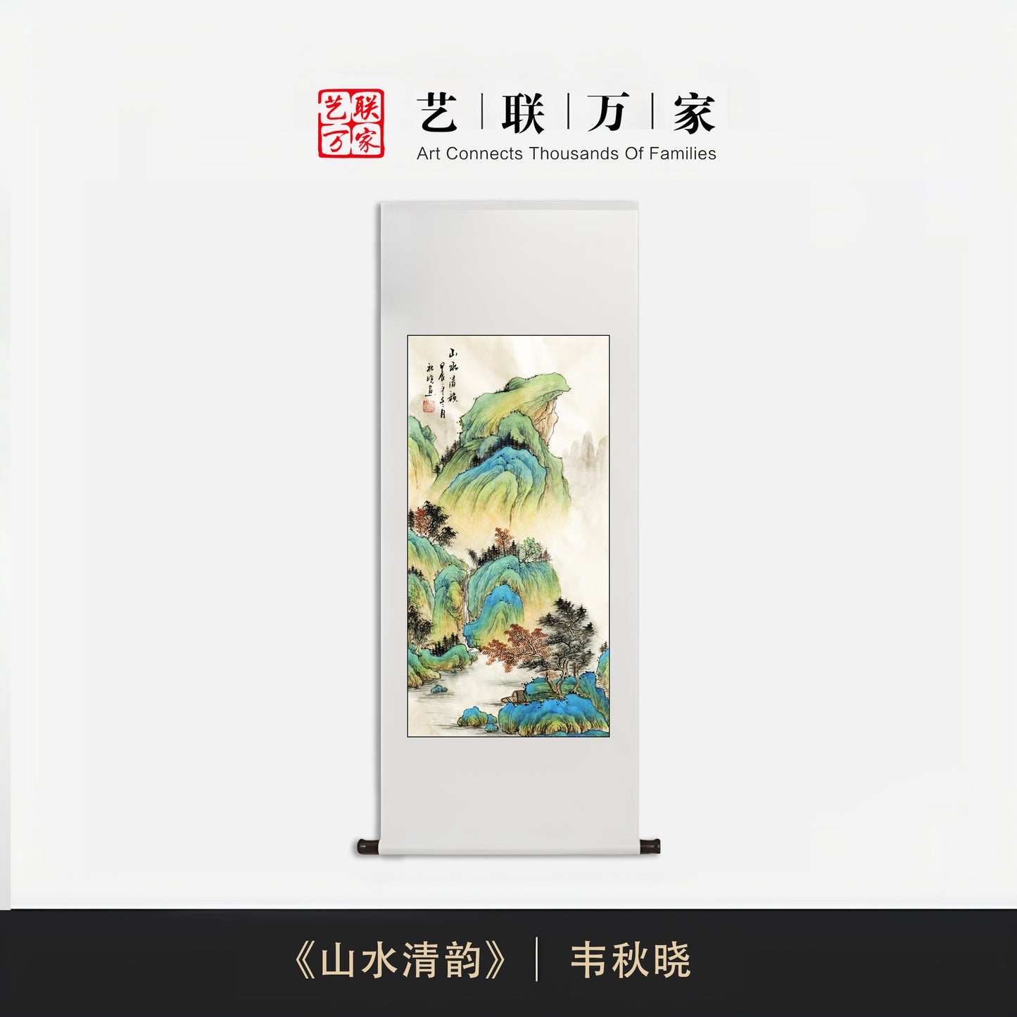 当代古意山水新贵韦秋晓——《山水清韵》