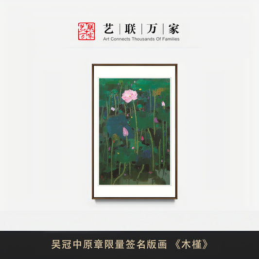 吴冠中原章限量签名版画 《木槿》