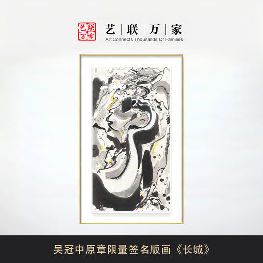 吴冠中原章限量签名版画《长城》