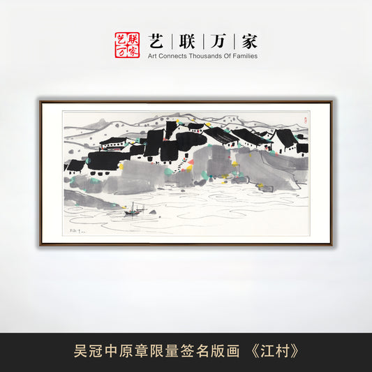 吴冠中原章限量签名版画 《江村》