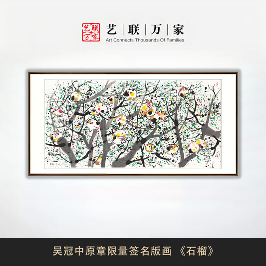 吴冠中原章限量签名版画 《石榴》