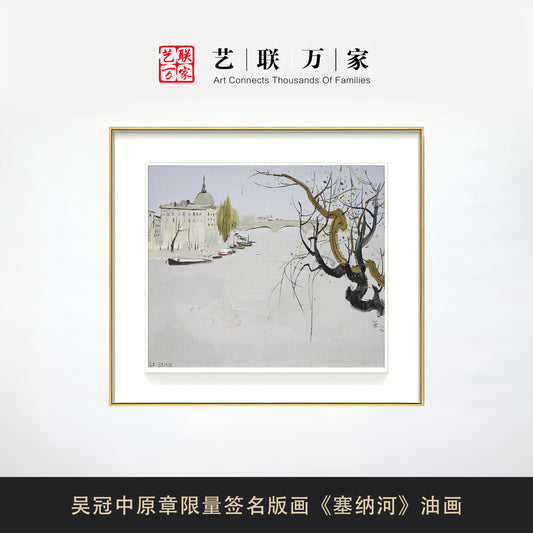 吴冠中原章限量签名版画《塞纳河》油画