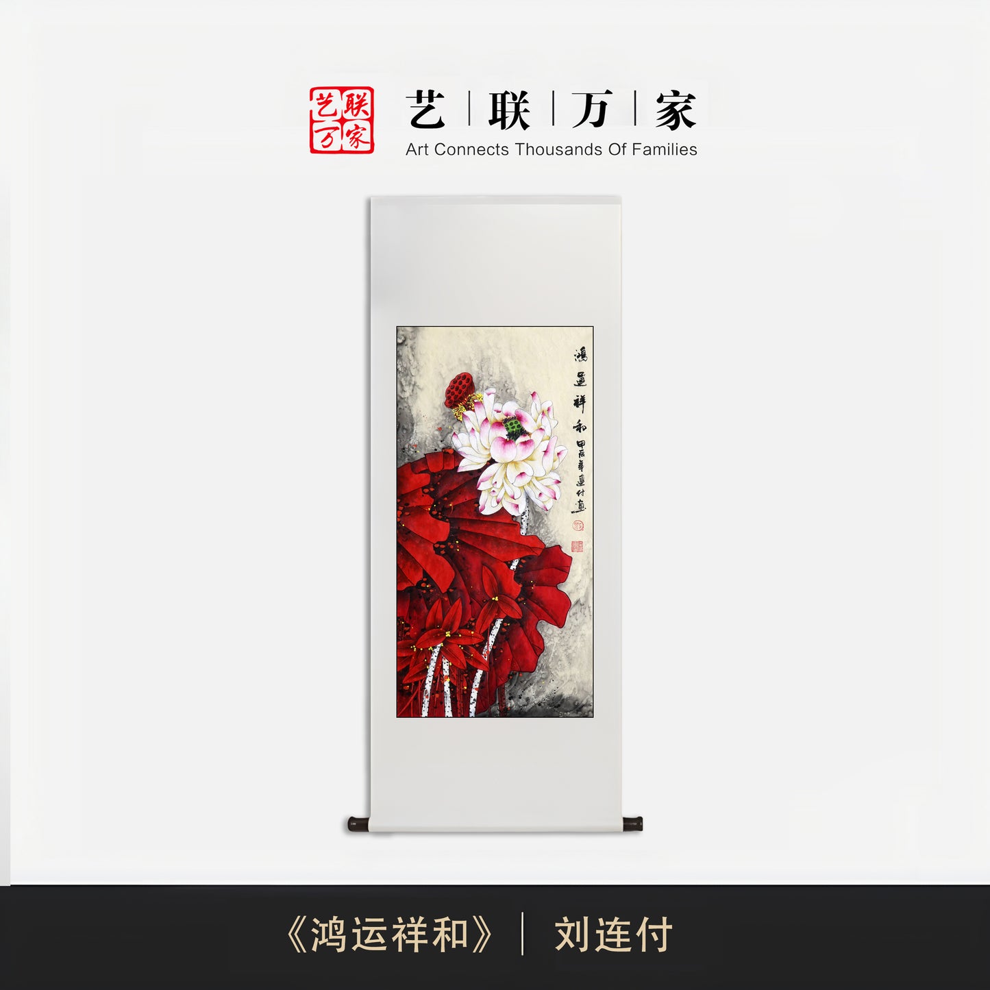 当代红荷第一人画荷圣手——刘连付《鸿运祥和》