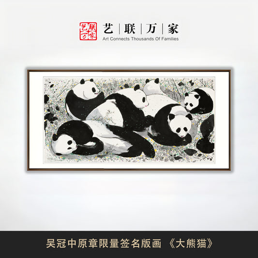 吴冠中原章限量签名版画 《大熊猫》