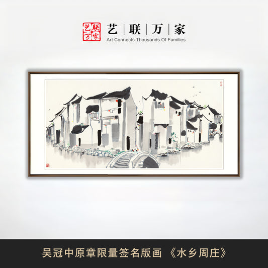 吴冠中原章限量签名版画 《水乡周庄》