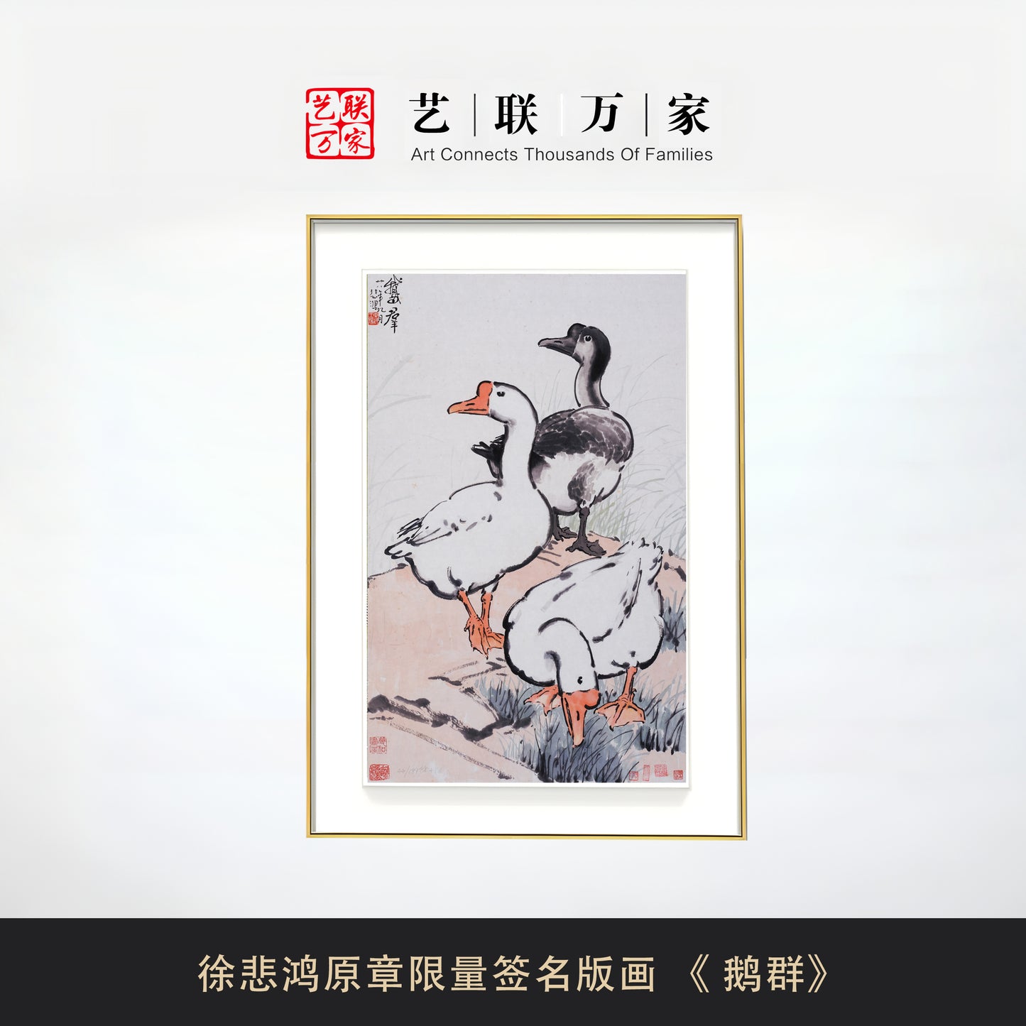 徐悲鸿原章限量签名版画 《 鹅群》