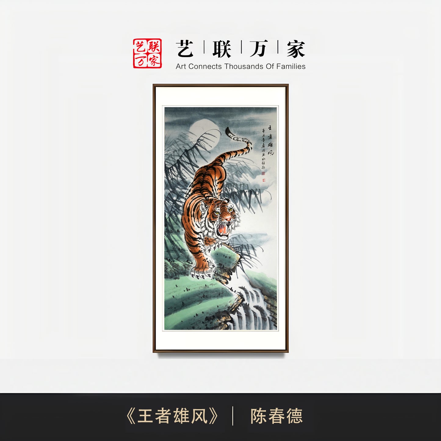 威武雄猛气吞山河——当代画虎名家陈春德