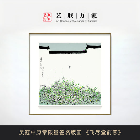 吴冠中原章限量签名版画 《飞尽堂前燕》