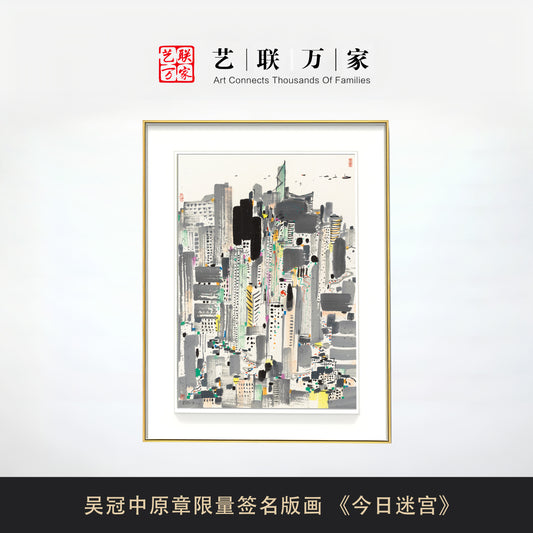 吴冠中原章限量签名版画 《今日迷宫》