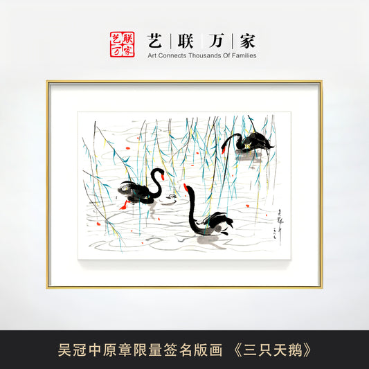 吴冠中原章限量签名版画 《三只天鹅》